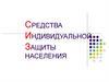 Средства индивидуальной защиты населения. Средства оказания медицинской помощи