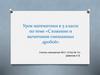 Сложение и вычитание смешанных дробей. Урок математики в 5 классе