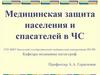 Медицинская защита населения и спасателей в ЧС