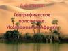 Африка. Географическое положение. Исследования Африки