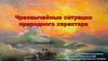 \Чрезвычайные ситуации природного характера. Пояснительная записка