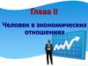 Человек в экономических отношениях  (глава 2)
