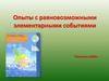 Опыты с равновозможными элементарными событиями
