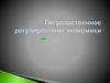 Государственное регулирование экономики