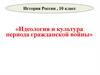Идеология и культура периода Гражданской войны  (10 класс)