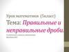 Правильные и неправильные дроби. Числитель и знаменатель дроби
