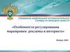 Особенности регулирования маркировки рекламы в интернете