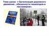 Организация дорожного движения, обязанности пешеходов и пассажиров