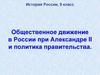 Общественное движение в России при Александре II и политика правительства