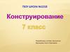 Конструирование. 7 класс