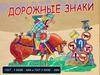 Дорожные знаки