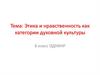 Этика и нравственность как категории духовной культуры
