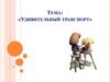 Удивительный транспорт