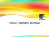 Обмен, торговля, реклама