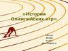 История Олимпийских игр