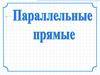 Признаки параллельных прямых