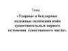 Ударные и безударные падежные окончания имён существительных первого склонения единственного числа