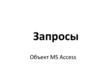 Запросы. Объект MS Access