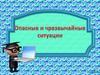 Опасные и чрезвычайные ситуации