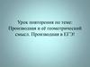 Производная и её геометрический смысл. Производная в ЕГЭ!