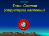 Состав (структура) населения