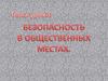 Безопасность в общественных местах