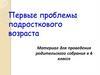 Первые проблемы подросткового возраста