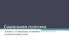 Социальная политика: теоретический аспект