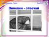Виновен-отвечай. Обществознание, 7 класс. Урок №11