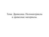 Древесина. Пиломатериалы и древесные материалы