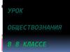 Экономика и её роль в жизни общества. Урок обществознания в 8 классе