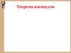 Теорема косинусов. Площадь треугольника