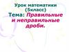 Правильные и неправильные дроби. Понятия