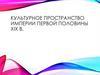 Культурное пространство империи в первой половине XIX века