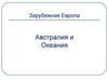 Австралия и Океания