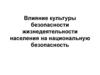 Влияние культуры безопасности жизнедеятельности населения на национальную безопасность