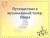 Путешествие в музыкальный театр. Опера