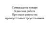 Признаки равенства прямоугольных треугольников  (7 класс)