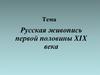 Русская живопись первой половины XIX века