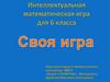 Интеллектуальная математическая игра для 6 класса
