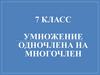 Умножение одночлена на многочлен. 7 класс