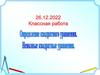 Определение квадратного уравнения. Неполные квадратные уравнения