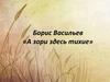 Борис Васильев «А зори здесь тихие»
