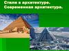 Стили в архитектуре. Современная архитектура