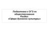 Подготовка к ОГЭ по обществознанию. Раздел: «Сфера духовной культуры»