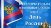 День России. Интеллектуальная познавательная игра