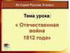 Отечественная война 1812 года  (9 класс)