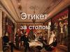 Этикет за столом