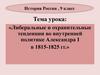 Либеральные и охранительные тенденции во внутренней политике Александра I  (9 класс)