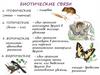 Биотические связи. Виды